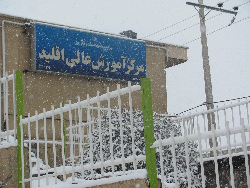 عدم تامین بودجه در ساخت مرکز آموزش عالی اقلید و امید